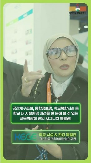 2026 대한민국 교육박람회 - 학교 시설 & 환경 특별관
