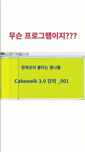 정해성의 Cakewalk 3 0 강의