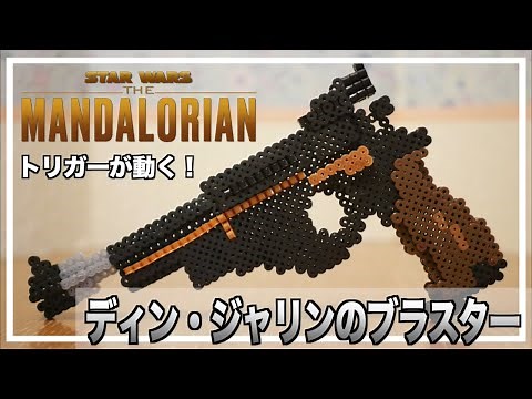 【アイロンビーズ 立体】実物大ブラスターで賞金稼ぎごっこしたい！【スターウォーズ マンダロリアン】 #starwars #mandalorian