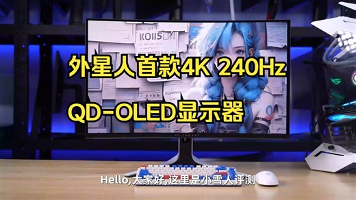 外星人首款4K 240Hz QD-OLED显示器 AW3225QF全面评测报告！