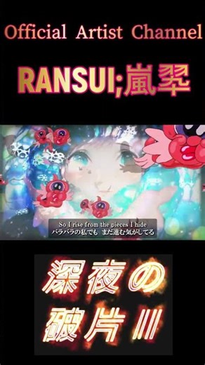 【FULL】『深夜の破片Ⅱ』⦅𝕽Λ𝕹𝕾𝖀𝕴 † 𝕶Ξ𝕀⦆｜Shout Out｜Emotional Rock #ai音楽 #歌ってみた #jpop