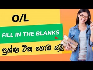 O/L English paper එකේ Fill in the blanks ටික ගොඩ දා ගමු l viral beam spoken English