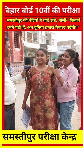Bihar board 10th exam #shorts #viralvideo #10thExam #Matric_Exam_2026 #SamastipurExamCenter
