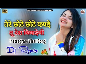 मेरे छोटे छोटे कपड़े रे तू देश बिगड़ेगी || Tere Chote ChoTe Kapde Re Tu Desh Bigade Gi || New song