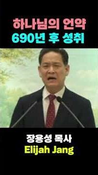 [진실과거짓]하나님의 말씀 거짓말? 아브라함의 축복이 이루어지기까지 690년언약성취