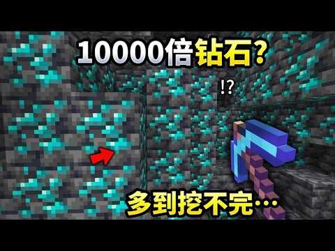 Minecraft: Diamond Generation x10,000! (MC Mods)