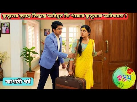 কুসুমের চূড়ান্ত সিদ্ধান্ত আয়ুস কি পারবে কুসুমকে আটকাতে ? Kusum 10 January | Kusum Review