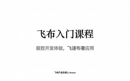 [飞布入门课程] 00-课程导读