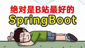 这绝对是全B站最好（没有之一）的SpringBoot全套视频教程，全程通俗易懂，一周学完，让你少走99%弯路！