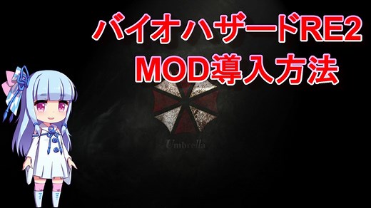 バイオハザードRE2 MOD導入方法解説します