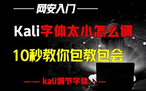 Kali终端如何调节字体大小，小学生都能学会的入门级教程~