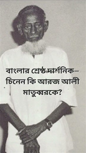 ডিগ্রিহীন এক মহান জ্ঞানী! | আরজ আলী মাতুব্বর