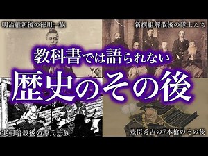 【ゆっくり解説】教科書には載っていない！歴史のその後！【傑作選】
