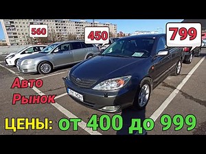 ❗ Цены от 400 до 900 за хорошую машину на самом дешевом авторынке.