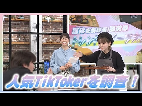 進化を続ける最前線！トレンドスイーツ大調査！｜あやとオーズ