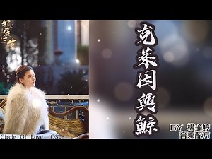 網劇《鎖愛三生 Circle Of Love》OST插曲『克萊因與鯨 Klein and the whale』by 楊瑜婷/音藥配方 lyrics動態歌詞&English subtitles