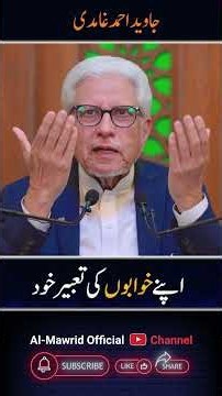 Apne Khwabon ki Tabeer Khud | Javed Ahmad Ghamidi #Life #Motivation