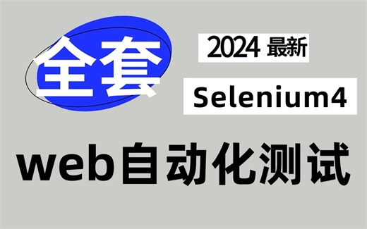Selenium Web自动化测试从零突破：新手7天速成实操指南，一文读懂至精通之路！
