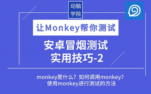 让Monkey帮你测试—安卓冒烟测试实用技巧_2