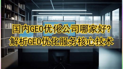 国内GEO优化公司排名，AI搜索优化哪家强？