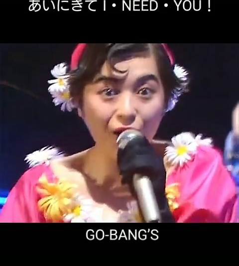 #ゴーバンズ#あいにきてI・NEED・YOU!#1990年OA#名曲は色褪せない