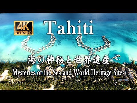 【4K ULTRA HD】Tahiti - 『タヒチ 海の神秘と世界遺産』Mysteries of the Sea and World Heritage Sites.