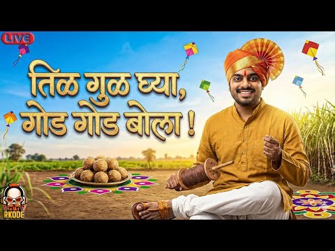 मकर संक्रांतीच्या हार्दिक शुभेच्छा | ETS2 CONVOY WITH SHREEMAN BHAI & BANDHILKI GANG | RKODE GAMING