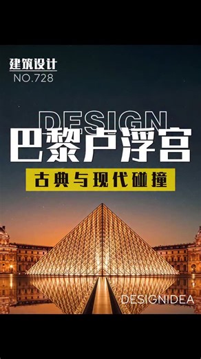 王起 on Instagram: "卢浮宫-三十年，从全民公敌，逆变为城市地标#建筑设计 #建筑美学 #知识分享"