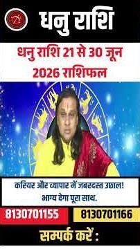 धनु राशि 21 से 30 जून 2026 राशिफल | Dhanu Rashi June 2026 | Sagittarius Horoscope | by Acharya Vani
