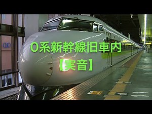 0系新幹線旧車内チャイム【実音】