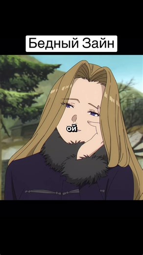 Зайн точно будет ныть, когда узнает| Аниме: Фрирен провожающая в последний путь| #anime #аниме