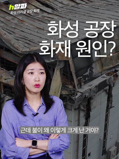 폭탄처럼 펑펑… 23명이나 숨진 화성 공장 화재, 원인은 이거라고? #휙알파 [오늘의 이슈를 빠르고 재밌게!] 경기 화성시 리튬전지 제조업체 아리셀 공장에서 발생한 화재로 총 23명이 사망한 것으로 25일 확인됐다. 이날 오전까지 신원이 확인된 사망자는 두 명에 불과했다. 전날 오전 리튬 배터리 1개의 폭발로 시작된 불은 15초 만에 같은 층 전체로 확산됐고, 화재 발생 22시간 만인 이날 오전에야 완전 진화됐다. 리튬전지는 분리막이 손상되면 양극과 음극이 접촉해 열과 폭발이 발생하는데, 공장에 보관 중이던 3만 5,000개의 배터리에서 연쇄 폭발이 일어나 대형 참사가 발생한 것으로 보인다. #삼가고인의명복을빕니다 #화성 #화재 #아리셀 #리튬전지 #공장 #1차전지 #리튬배터리 #참사 #fyp #fy #foryoupage #추천 오늘의 휙알파! 도움이 되셨다면 [좋아요]❤ 다시 보고 싶다면 [저장]💾 친구들에게도 알려주고 싶다면 [공유]✈ 더 많은 이슈가 궁금하다면 @huick_a