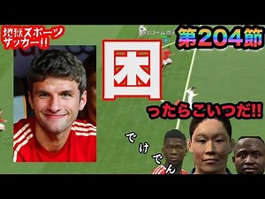 【ウイイレ2016 】第204節「困ったらこいつだ！！」myClub日本一目指すゲーム実況！！！pro evolution soccer