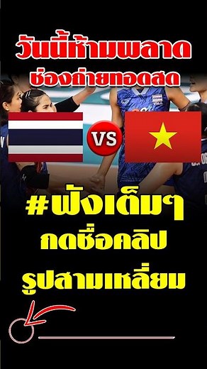 2 channels for live broadcast of Thailand vs. Vietnam women's national volleyball