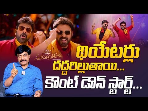 థియేటర్లు దద్దరిల్లుతాయి కౌంట్ డౌన్ స్టార్ట్..Nagendra Kumar Analysis On Mega Victory Mass