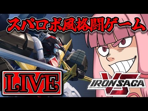 【アイサガVS】スパロボ風格闘ゲーム アイアンサーガVS配信プレイ【Iron Saga VS】