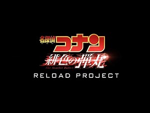 Beginning of the RELOAD PROJECT【劇場版『名探偵コナン 緋色の弾丸』2021年4月16日（金）公開】