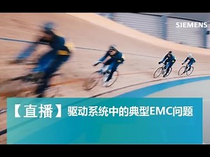 驱动系统中的典型 EMC 问题 (I)
