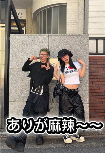 What are you wearing today?in 武蔵野ファッショカレッジ#fashion #ootd #武蔵野ファッションカレッジ #麻辣湯