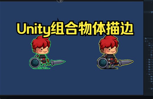 Unity组合物体描边