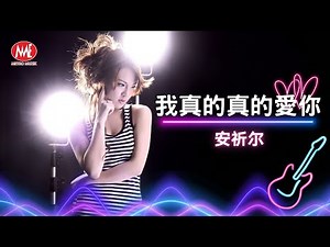 【回顧金曲 MTV】安祈尔ANGELA｜我真的真的爱你 Official Music Video