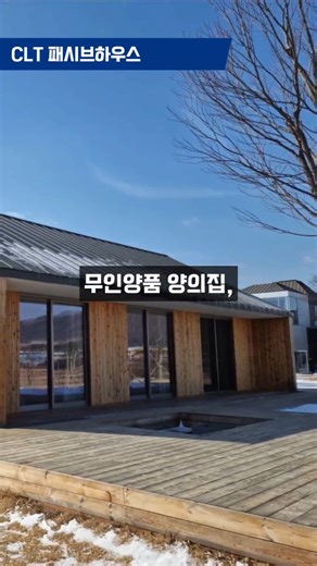 #무인양품 #양의집 벤치마킹 주택 이제는 CLT #목조주택 #패시브하우스 #패시브주택 #제로에너지하우스 로 시공하세요 시공상담 02 542 8009 | 전원주택, 모듈러주택, 모듈러하우스, 조립식주택의 모든것
