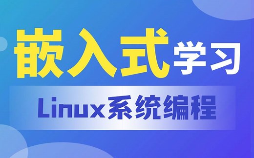 【北京迅为】嵌入式学习之Linux系统编程篇
