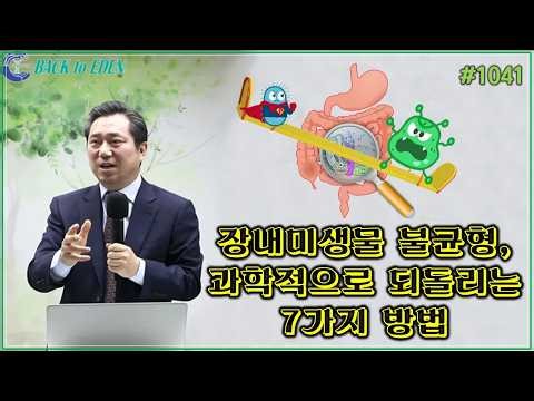 #1041. 장내미생물 불균형, 과학적으로 되돌리는 7가지 방법