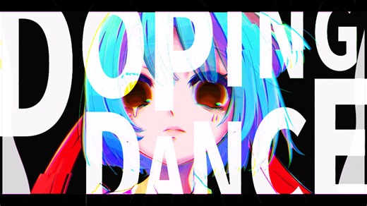 大江戸ちゃんこ『ドーピングダンス』cover