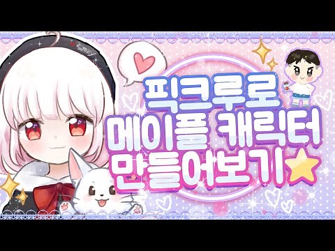 ✨픽크루 제작하기✨ 직접 그림을 그려서 게임을 만들어보자! 푸크루 |「Picrew（ピクルー）」 /링크 설참