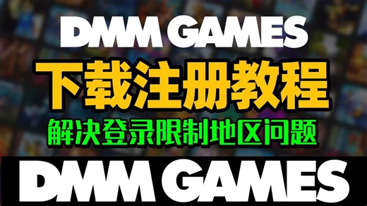 【DMM指南】Dmmgames保姆级教程！DMM下载,账号注册 解决dmm登录限制地区问题方法 | dmm登录限制地区怎么解决