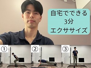 自宅でできる3分エクササイズ