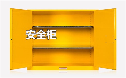 安全柜：最安全的危化品储存解决方案