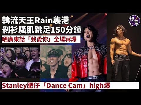 Rain鄭智薰香港演唱會丨韓流天王Rain襲港 剝衫騷肌跳足150分鐘 晒廣東話「我愛你」全場冧爆Stanley肥仔「Dance Cam」high爆丨現場直擊丨高清片（#rain #鄭智薰 #娛壹）